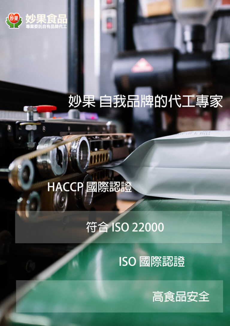 關於食品代工-當你在尋找食品代工時，最應注意什麼呢?